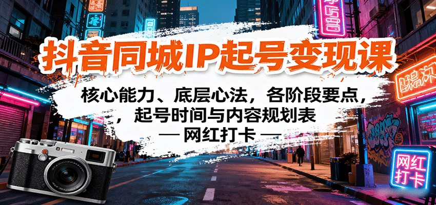 抖音同城IP起号变现课：核心能力、底层心法，各阶段要点，起号时间与内容规划表-副业资源网