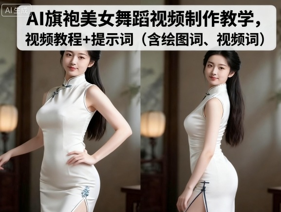 AI旗袍美女舞蹈视频制作教学，视频教程+提示词（含绘图词、视频词）-副业资源网