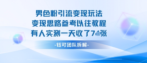 男粉引流变现邪修玩法，有人实测一天收了7张+-副业资源网