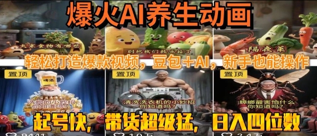 最新速成AI养生动画，轻松打造爆款视频，豆包＋AI，日入四位数【揭秘】-副业资源网