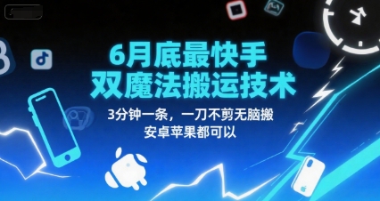 6月底最新快手双魔法搬运技术，3分钟一条，一刀不剪无脑搬，安卓苹果都可以-副业资源网