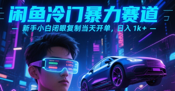 闲鱼冷门暴力赛道，新手小白闭眼复制当天开单，日入1k+【揭秘】-副业资源网