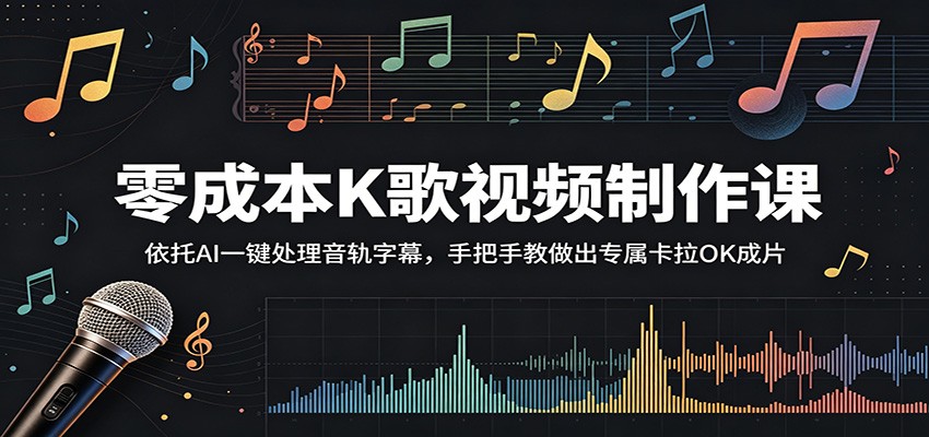 零成本K歌视频制作课:依托AI一键处理音轨字幕,手把手教做出专属卡拉OK成片-副业资源网