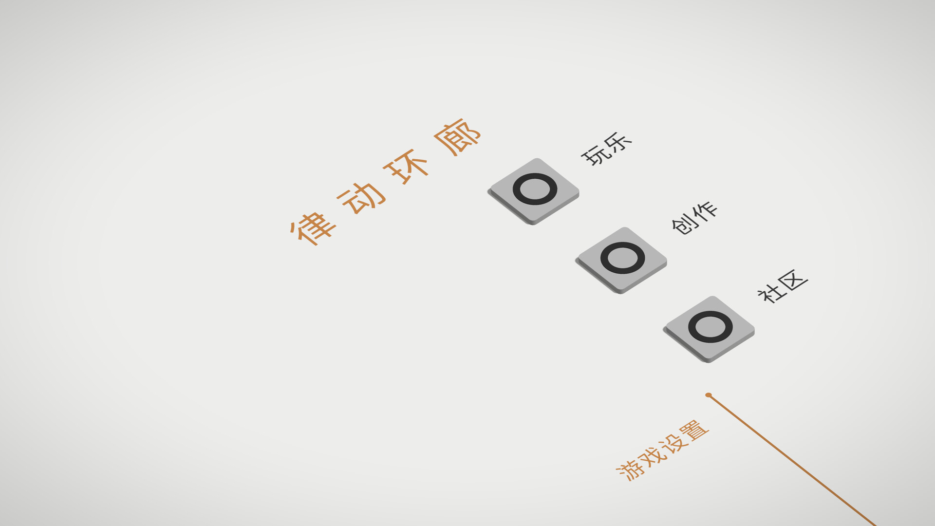 律动环廊/Cadence 律动环廊/Cadence