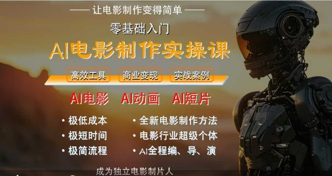 AI电影制作实操课，人人都能做电影，一台电脑全搞定-副业资源网