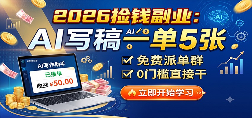 2026捡钱副业:AI写稿一单5张,免费派单群,0门槛直接干-副业资源网