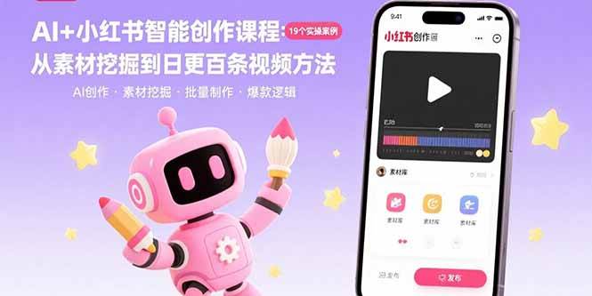（15768期）AI+小红书智能创作课程：19个实操案例 从素材挖掘到日更百条视频方法-副业资源网