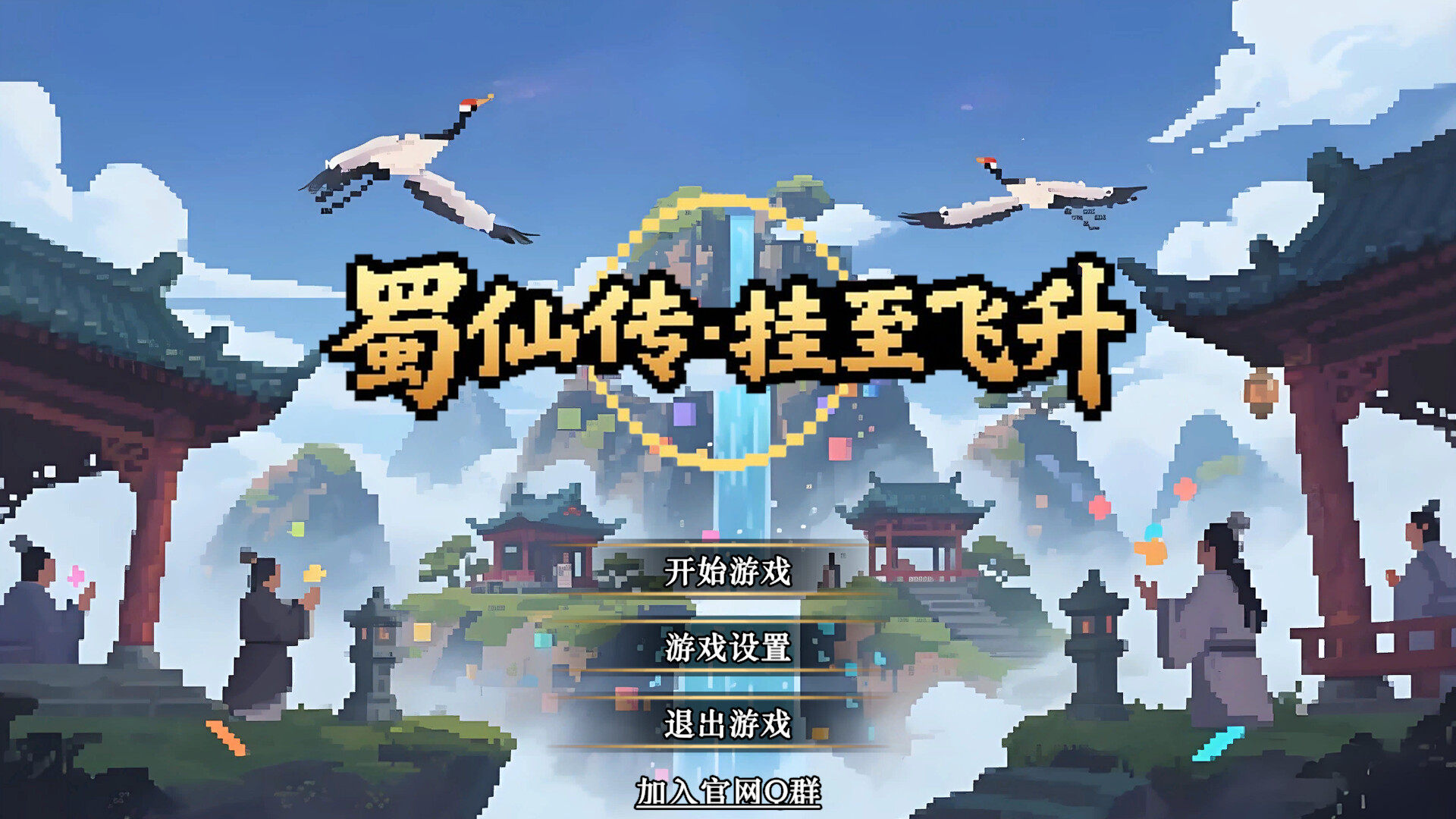 《蜀仙传·挂至飞升》中文版-副业资源网