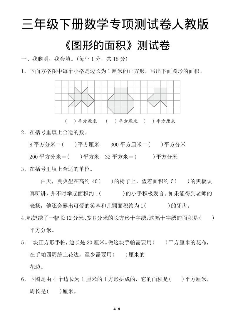 三年级下数学《图形的面积》测试卷《人教版》-副业资源网
