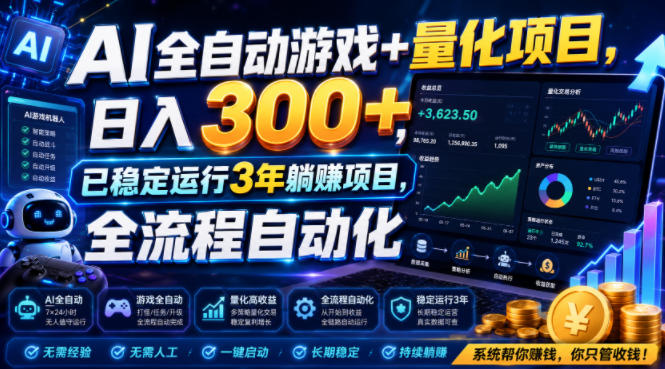 AI全自动游戏+量化项目,日入300+,已稳定运行3年躺賺项目,全流程自动化【揭秘】-副业资源网