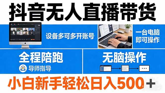 （17875期）抖音无人直播带货 一台电脑即可操作 可多开账号 无脑操作 全程陪跑 新手小白轻松 日入500+-副业资源网