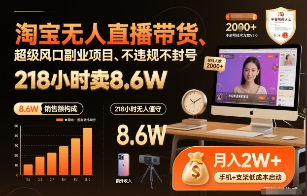 淘宝无人直播带货，218小时卖8.6W，不违规不封号，超级风口副业项目【揭秘】-副业资源网