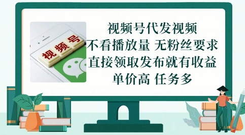 视频号代发视频，无需做视频，无需写文案，不看播放量，无粉丝要求，直接领取发布就有收益【揭秘】-副业资源网