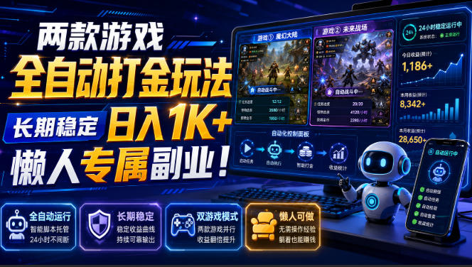 两款游戏全自动打金玩法,长期稳定日入1K+,懒人专属副业!【揭秘】-副业资源网