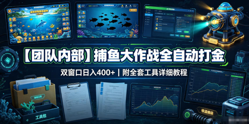 【团队内部】捕鱼大作战全自动打金,双窗口日入400+,附全套工具详细教程【揭秘】-副业资源网
