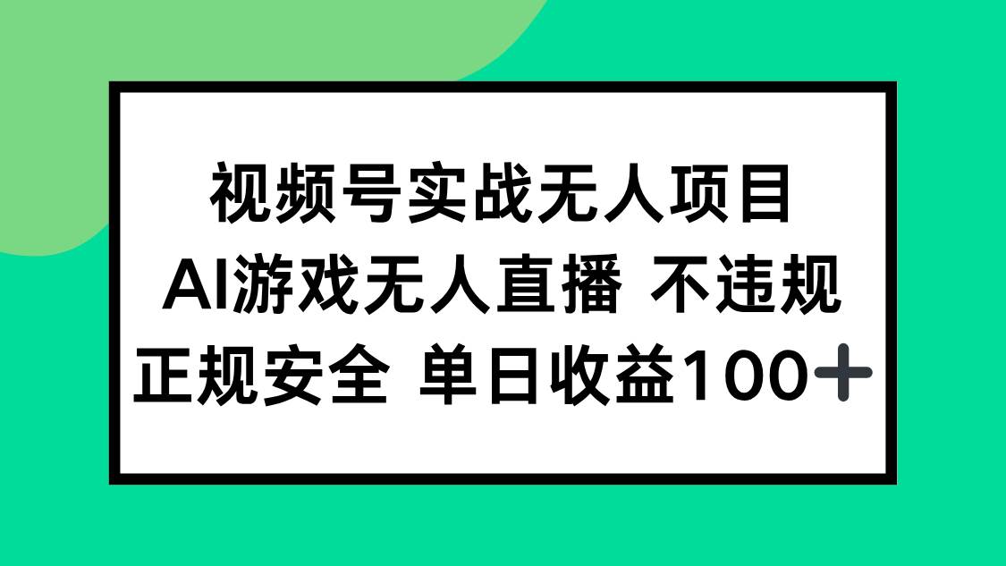 （15032期）视频号实战无人项目，AI游戏无人直播不违规，正规安全单日收益100+-副业资源网