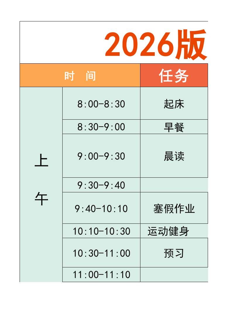 一年级-寒假衔接逆袭计划表-一上语文-副业资源网