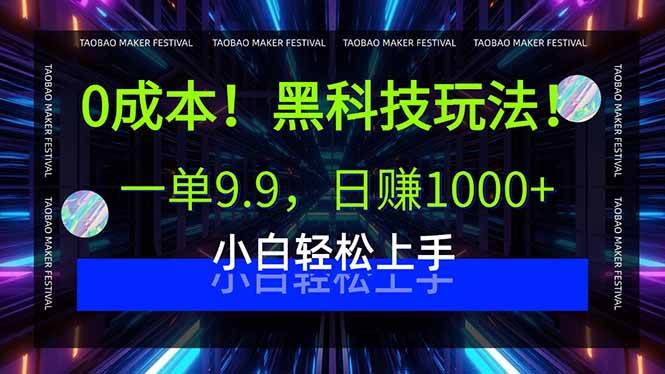 （15901期）0成本！黑科技玩法，一单9.9，日赚1000+，小白轻松上手-副业资源网