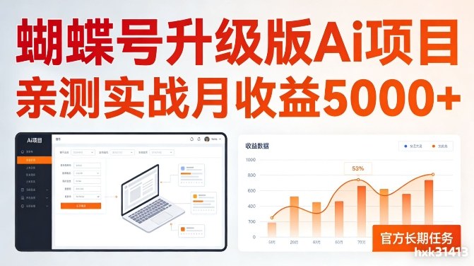 亲测实战月收益5k+,官方长期任务,蝴蝶号升级版Ai项目【揭秘】-副业资源网