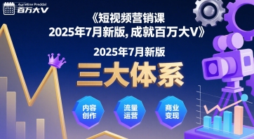 短视频营销课2025年7月新版，三大体系成就百万大V-副业资源网