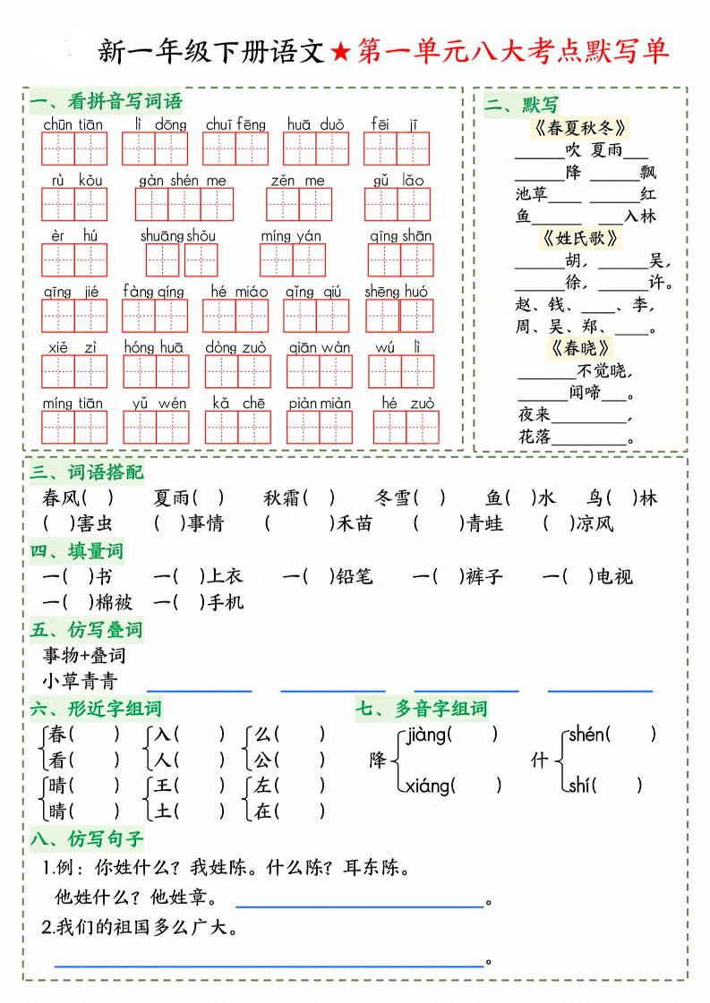26春一年级下语文期末1-8单元八大考点默写单-副业资源网