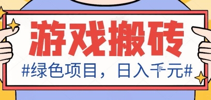 最新绿色全自动游戏搬砖项目，日入1k，收益稳定新手可做，无脑操作有手就行【揭秘】-副业资源网