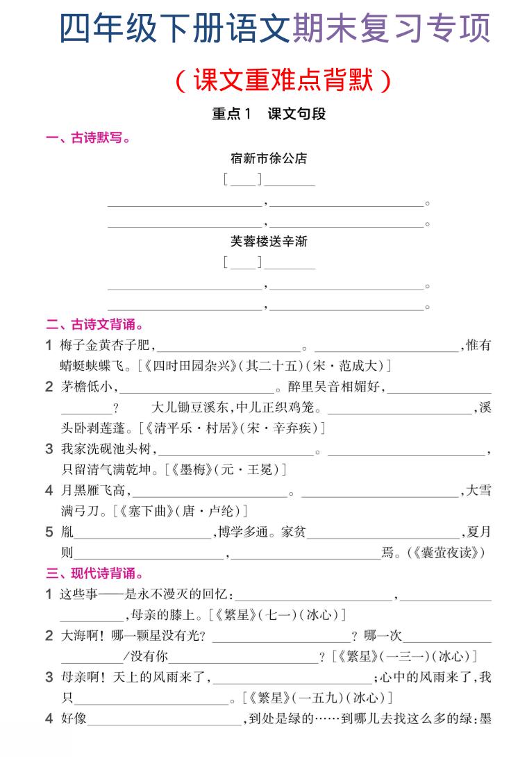 四年级下语文期末复习课文重难点背默-副业资源网