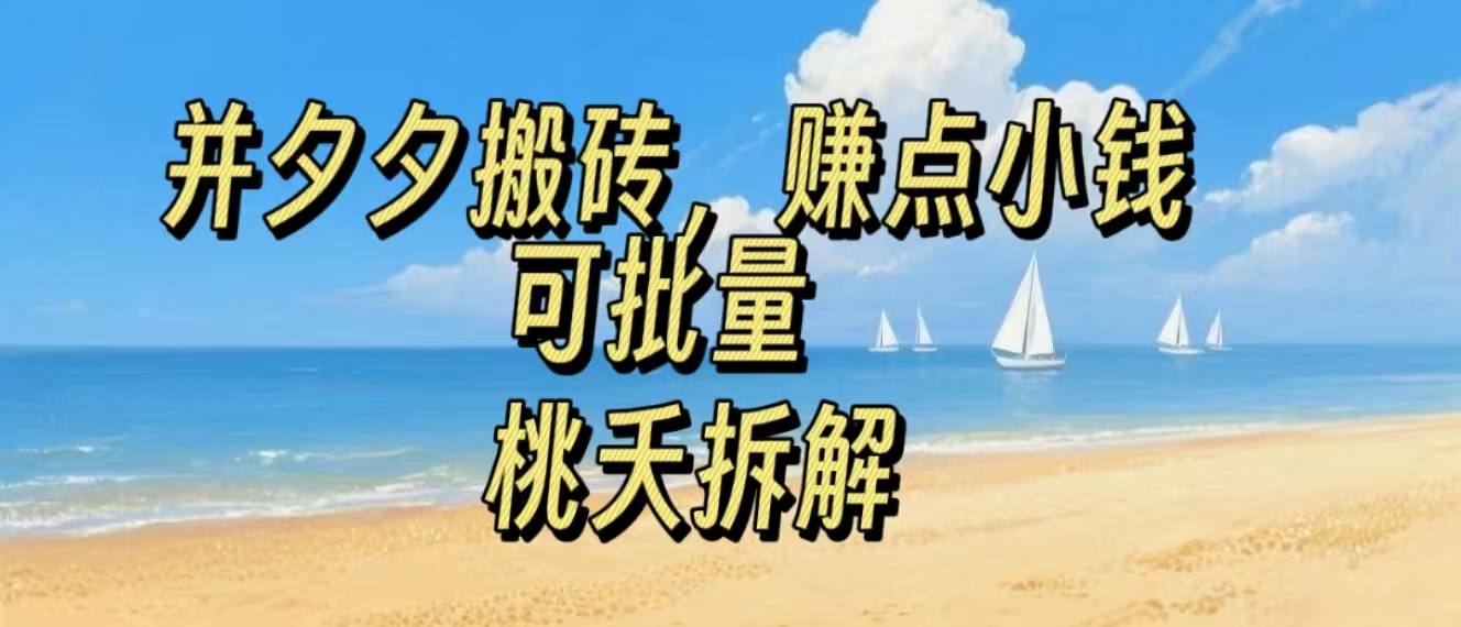 拼夕夕搬砖，非常简单，跟着步骤走，挣点小钱，可批量-副业资源网