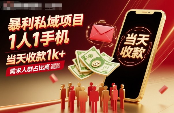 暴利私域项目1人1手机,当天收款1k+,需求人群占比高,当天就能见到钱-副业资源网