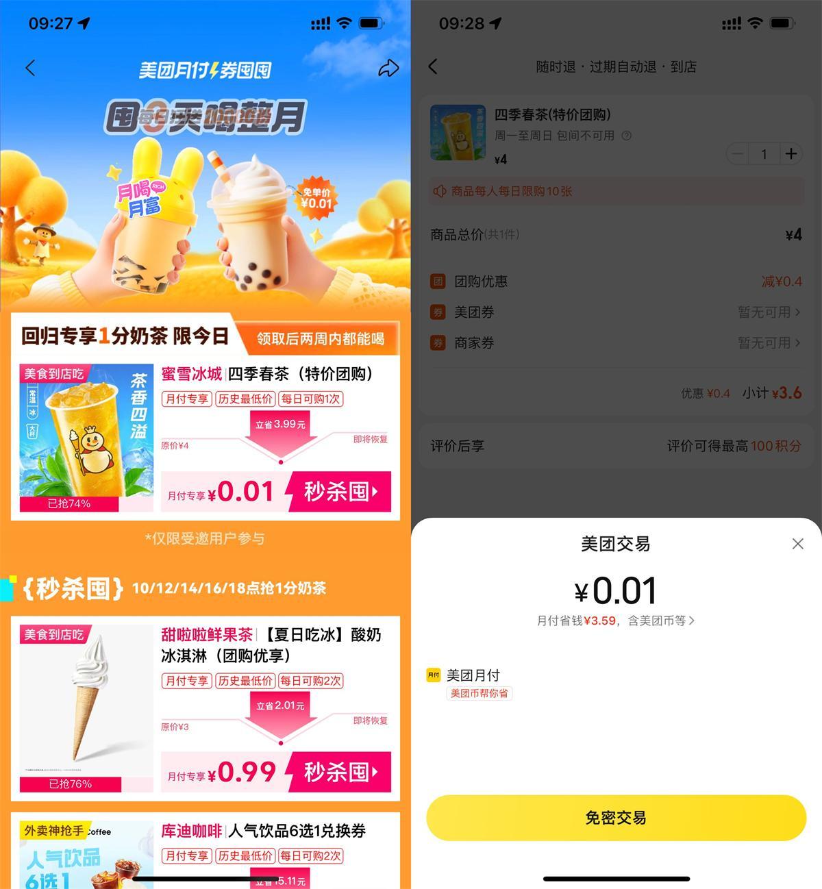 美团月付0.01买蜜雪冰城奶茶-副业资源网
