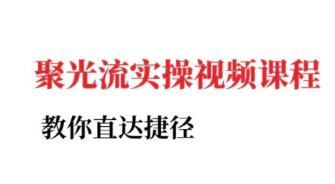 小红书聚光投流实操课程，教你直达捷径-副业资源网