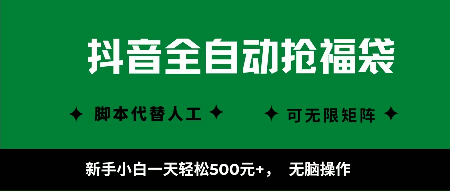 （16008期）抖音全自动抢福袋项目，新手小白一天轻松500+，无脑操作 ，看完直接可以上手-副业资源网