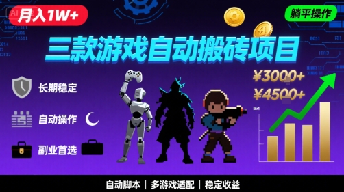 三款游戏自动搬砖，月入1W+，长期稳定收益副业项目，全程躺平操作【揭秘】-副业资源网