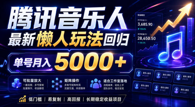 2026腾讯音乐人懒人项目,全自动无脑挂G,单号月入5000+,可批量放大矩阵,适合工作室落地【揭秘】-副业资源网