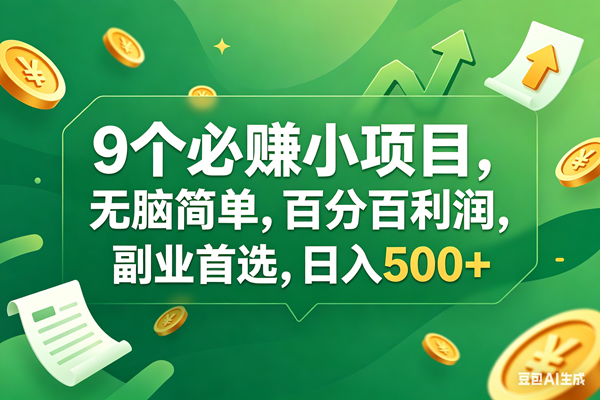 （17963期）9个必赚钱小项目，百分百有利润，无脑简单，副业首选，日入400+-副业资源网