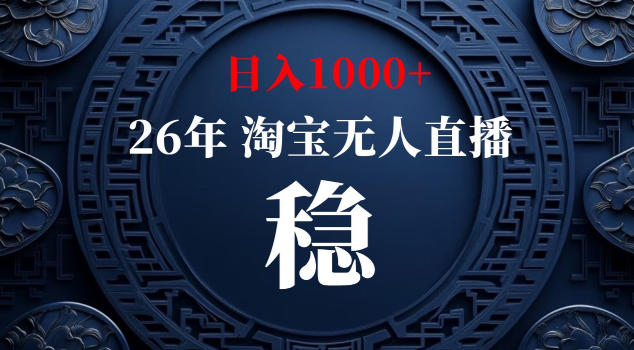 【新技术】淘宝无人直播，独家，日入2K+，无封号，可矩阵，长期稳定【揭秘】-副业资源网