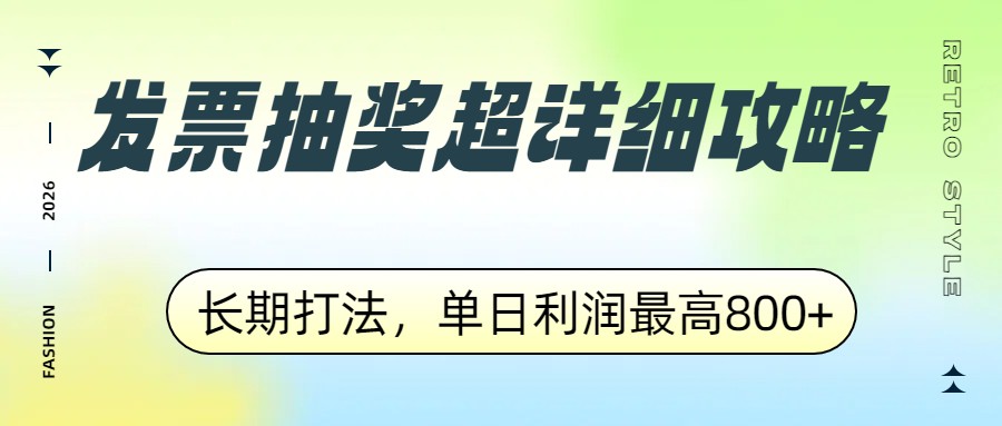 发票抽奖超详细攻略，长期打法，单日利润最高800+-副业资源网