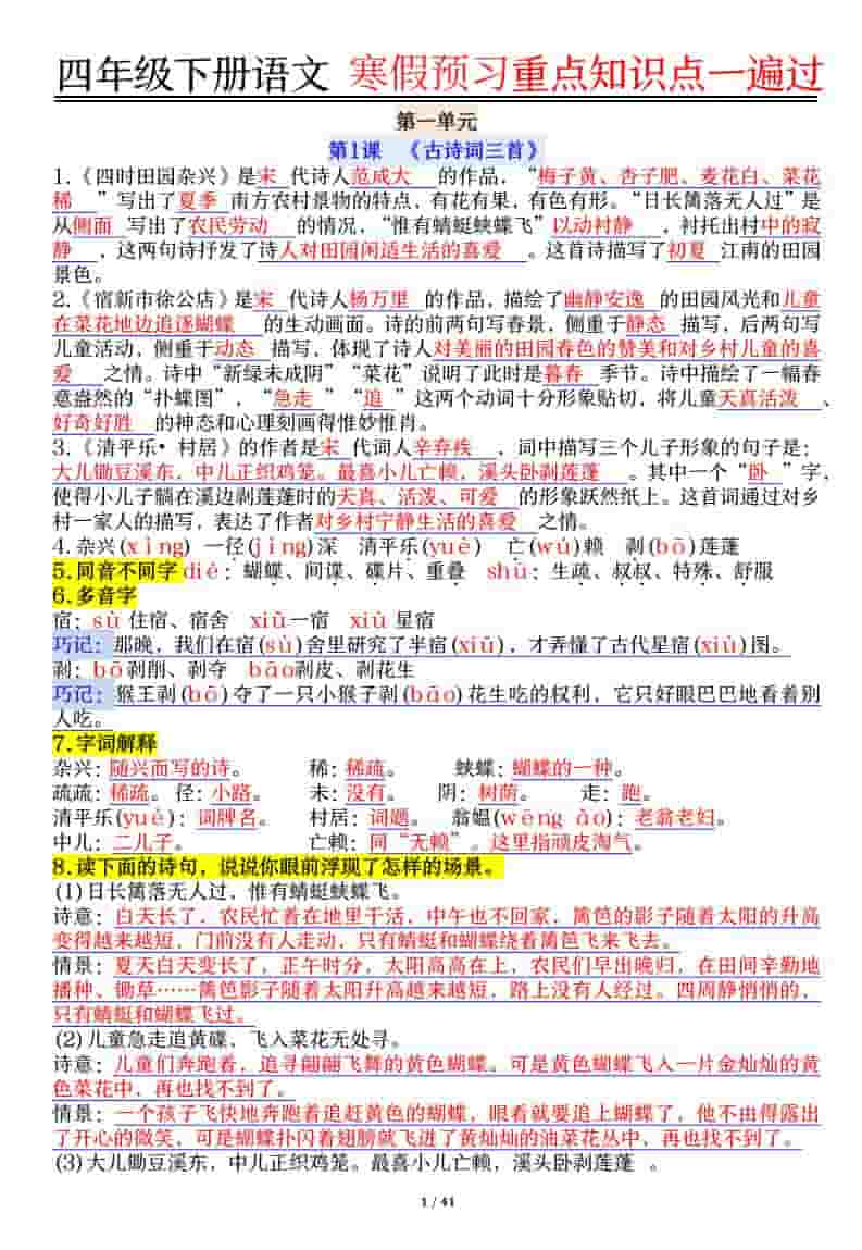 四年级下语文期末复习重点知识点一遍过-副业资源网