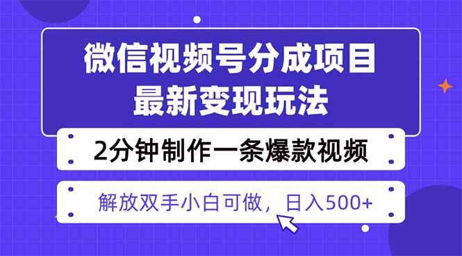 （16246期）视频号分成最新玩法，两天暴力起号变现1500+，爆款视频制作只需要2分钟…-副业资源网