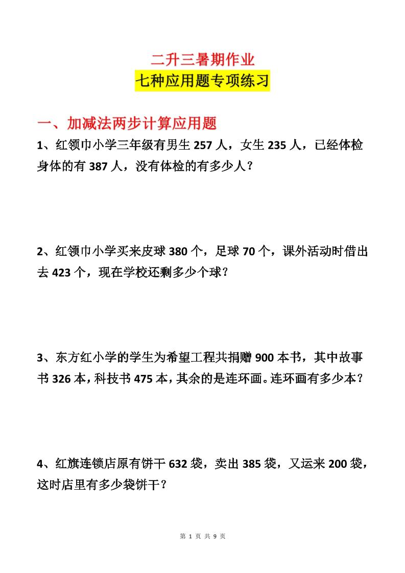 二升三数学暑假作业-应用题专项练习-二下-副业资源网