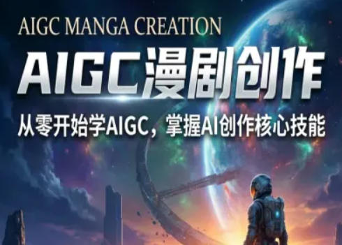 AIGC精品漫剧创作全流程解析，S级漫剧教学，从零开始学AIGC漫剧创作-副业资源网
