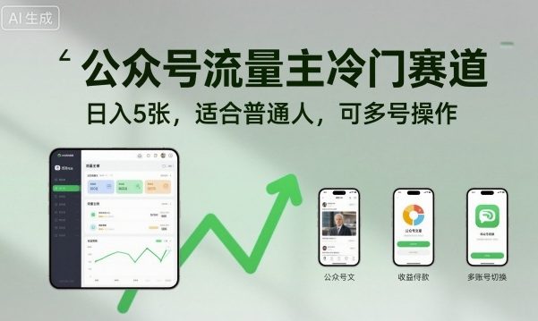 公众号流量主冷门赛道,日入5张,适合普通人,可多号操作-副业资源网