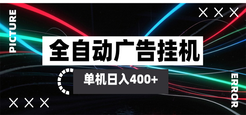 全自动智能广告挂机 单机变现三四张，无需人工看守，可矩阵放大操作-副业资源网