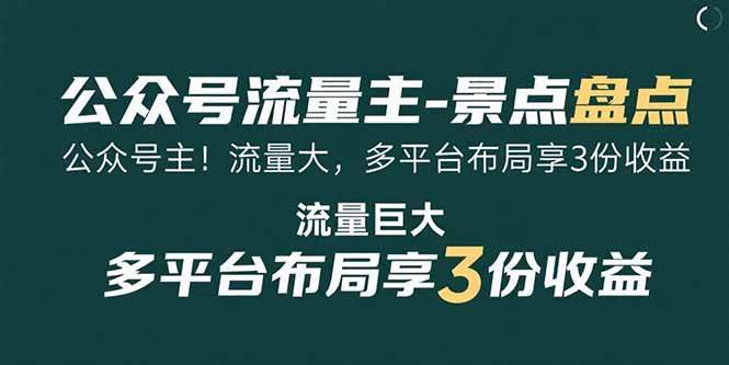 （15553期）公众号流量主-景点盘点 流量巨大 多平台布局享3份收益-副业资源网
