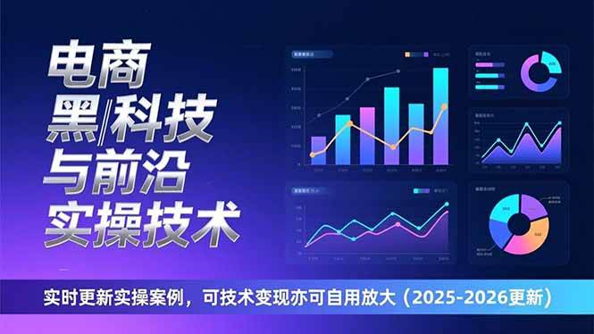 （17179期）电商黑科技与前沿实操技术：实时更新实操案例，可技术变现亦可自用放大（2026更新）-副业资源网