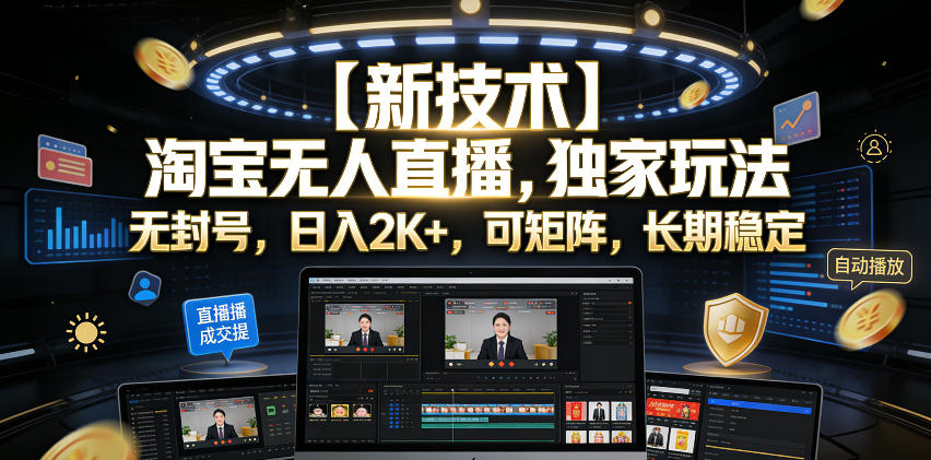 【新技术】淘宝无人直播，独家玩法，无封号，日入2K+，可矩阵，长期稳定【揭秘】-副业资源网