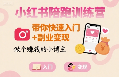小红书陪跑训练营，带你快速入门+副业变现，做个賺钱的小博主-副业资源网