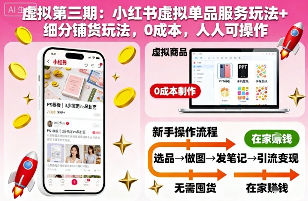 虚拟第三期:小红书虚拟单品服务玩法+细分铺货玩法,0成本,人人可操作(更新)-副业资源网