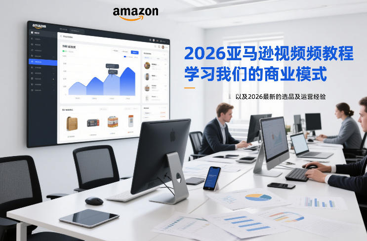 2026亚马逊视频教程，学习我们的商业模式，以及2026最新的选品及运营经验-副业资源网