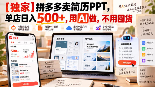【独家】拼多多卖简历PPT，单店日入500+，用AI做，不用囤货-副业资源网